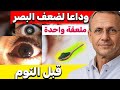 نصيحة طبيب 70 عاما تناول هذا ليلا لـ 8 أسابيع واستعد وضوح بصرك د نور