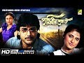 Prithibir Sesh Station | Bengali Movie | English Subtitle | Prosenjit, Roopa Ganguly