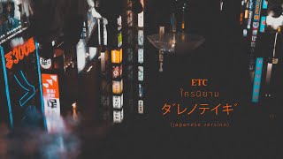 ダレノテイギ ใครนิยาม - ETC. [Japanese Version]
