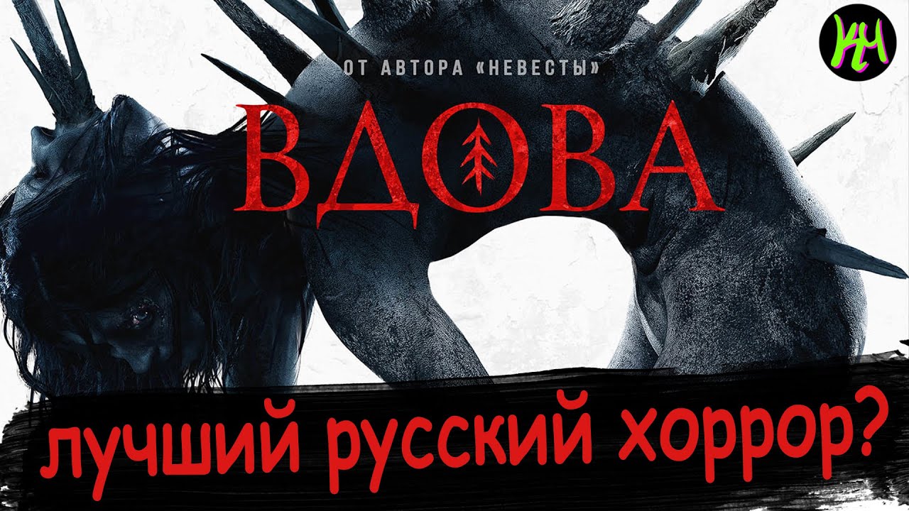 Вдова ужасы