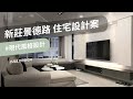 現代風格設計｜新莊景德路 住宅空間規劃｜竹樂系統傢俱設計