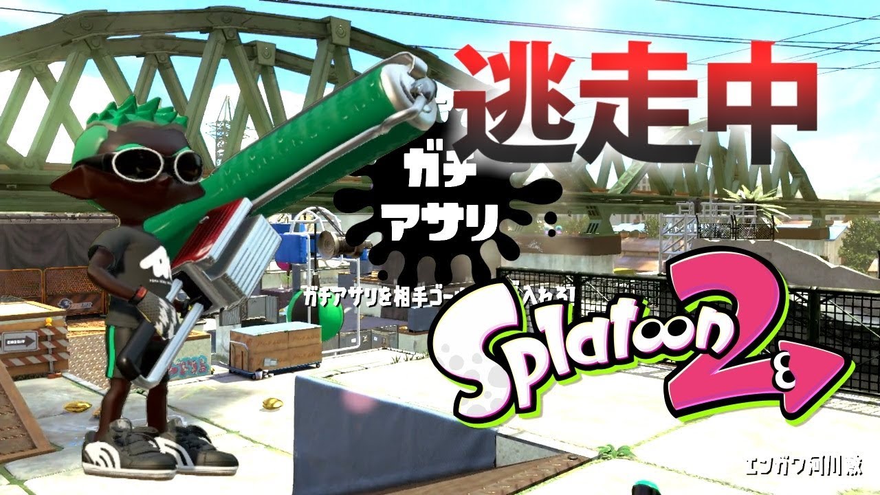 スプラトゥーン2 逃走中をイカでやってみた Inエンガワ河川敷 実況 Splatoon2 Youtube