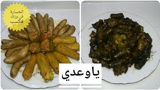 محشى دايت بطريقة صحية ( ورق عنب - كوسة - باذنجان - فلفل ) والطعم حكاية