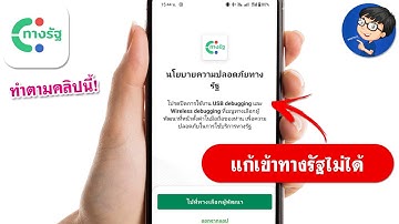 เข้าแอพทางรัฐไม่ได้ แก้ง่ายๆ | ขึ้นนโยบายความปลอดภัย
