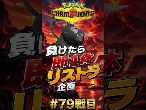 負けたら即リストラ！#79戦目　【ポケモンチャンピオンズ】