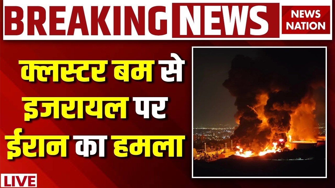 Iran Attack on Israel News Live: इजरायल पर ईरान का Cluster Bomb से हमला | Trump | Netanyahu| US Army