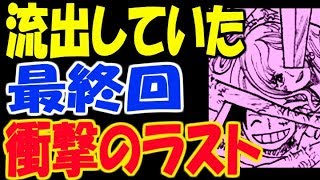 ワンピースネタバレ 最終回のストーリーが流出していた 衝撃のラストとは Youtube