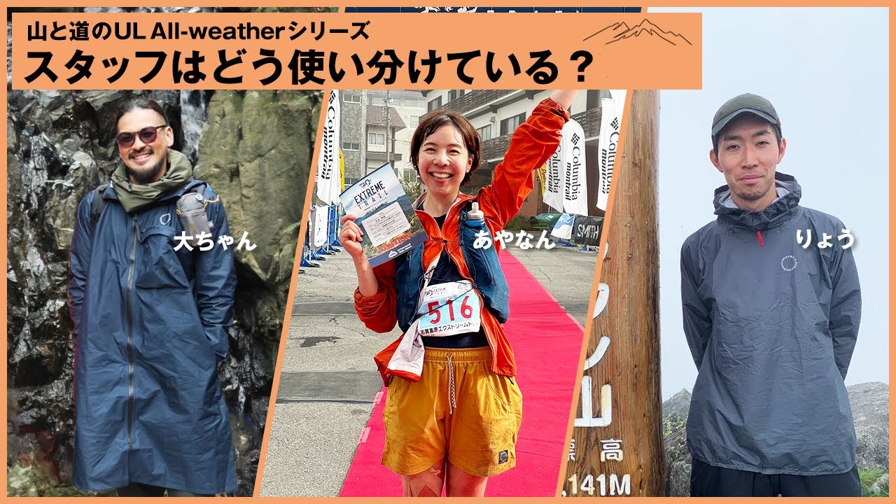 山と道のUL All-weatherシリーズ、スタッフはどう使い分けている？