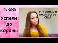 DV 2020 Интервью в посольстве США. Грин карта. Часто задаваемы вопросы. Переезд с детьми в Америку.