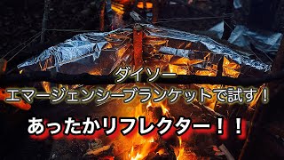 【焚き火リフレクター】100均エマージェンシーブランケットで試してみた！