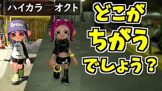 【スプラトゥーン2】誰も気づいてない！？オクトとハイカラでのタコちゃんの違い！かなり違う！その他小ネタ集！【うわさちょーさだん】