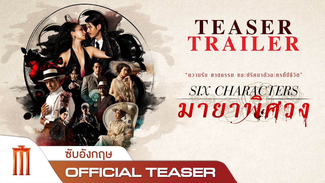 Six Characters | มายาพิศวง - Official Teaser [ซับอังกฤษ]