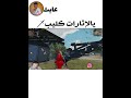 الزير سالم رجع 😂اقوى تحشيش ببجي موبايل يموتك ضحك🔥
