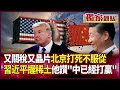 美中貿易談判與稀土問題