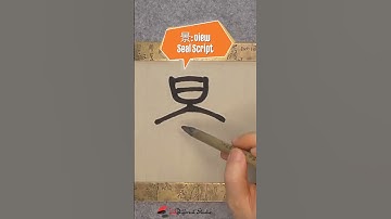 Daily Character Challenge 景 #inkdifferentstudio #calligraphyart #learncalligraphy #learnchinese