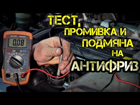 Видео: Кой промива охлаждащата течност?