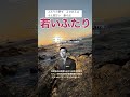 「若いふたり」北原謙二の楽曲。氷川きよしのcover。