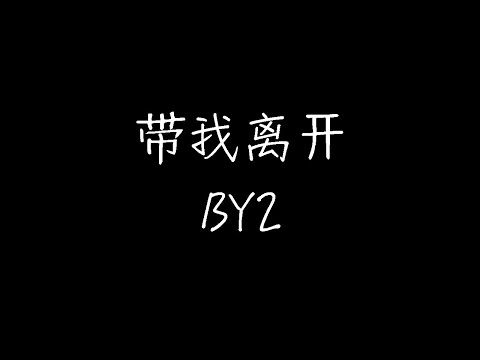BY2 - 带我离开 (动态歌词)