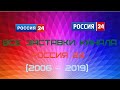 Все заставки канала "Россия 24" (2006 - 2019)