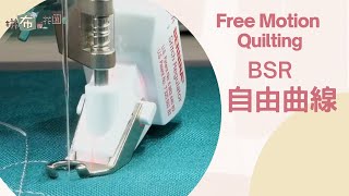 How to use the BERNINA Stitch Regulator (BSR)