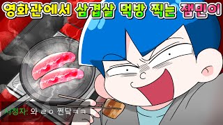 (사이다툰)영화관에서 삼겹살 구우면서 먹방 찍는 노답 잼민이 참교육/영상툰/썰툰/