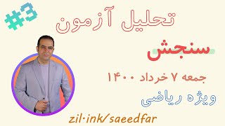 قسمت سوم تحلیل آزمون جامع سنجش 7 خرداد 1400 ویژه رشته ریاضی و فیزیک (سوالات پایه دوازدهم)