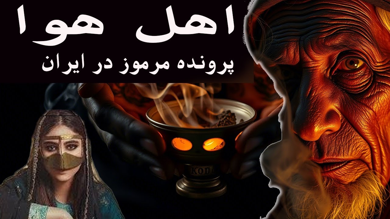 بیماری مرموزی که در ایران فقط «جن‌گیرها» درمانش می‌کنند. مراسم زار