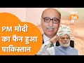 Pakistan On PM Modi : PM Modi के भाषण की तारीफ कर पूर्व राजनायिक ने पाकिस्तानियों को जला दिया