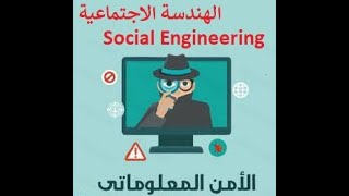 الهندسة الاجتماعية