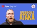 Панические атаки доктора Утина