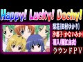 【Happy! Lucky! Dochy!】  ひぐらしのなく頃に ~廻~ ラウンドPV