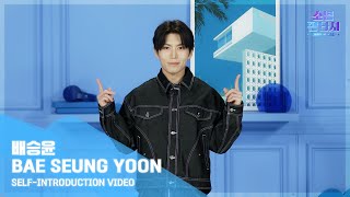 #소년판타지 #FANTASYBOYS l SELF-INTRODUCTION VIDEO l #배승윤 _ #BAESEUNGYOON