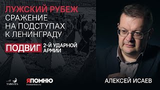 Лужский рубеж. Сражение на подступах к Ленинграду. Алексей Исаев.