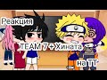 ||💦Реакция команды 7 и Хинаты на ТТ💦||Gacha life||Gacha club