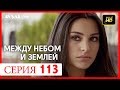 Между небом и землей 113 серия