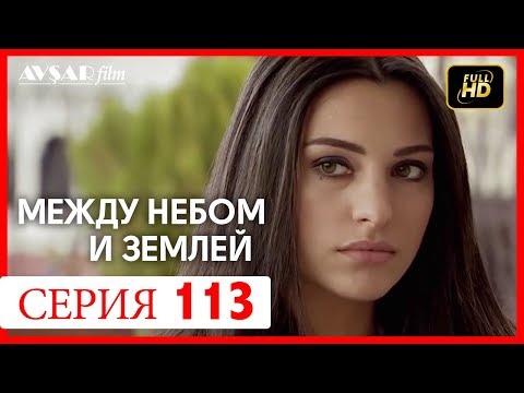 Между небом и землей 113 серия