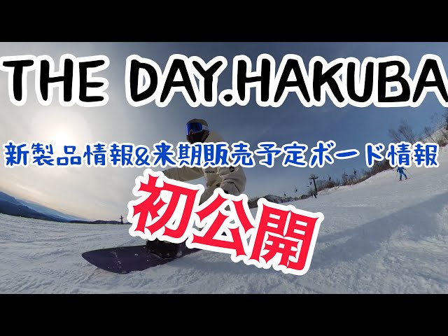 スノーボード】THE DAY.HAKUBA新製品レビュー&来季販売予定のテスト