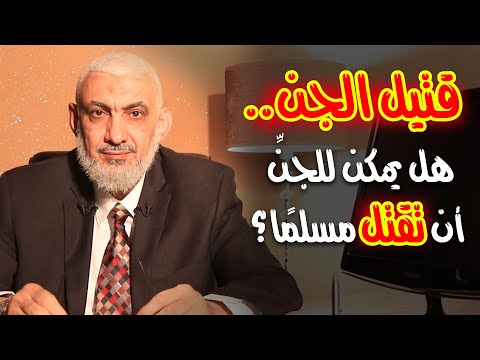 قتيل الجن هل يمكن للجن أن تقتل مسلم ا 