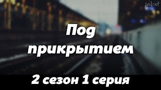 podcast: Под прикрытием - 2 сезон 1 серия - #Сериал онлайн подкаст подряд, дата выхода #Podcast