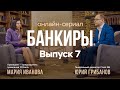 Банкиры. Мария Иванова, президент российского Ситибанка.