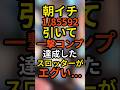【北斗でこれはヤバい…】朝イチフリーズ一撃コンプしたスロッターがエグい…#パチスロ #スマスロ#スロット#パチンコ#北斗の拳