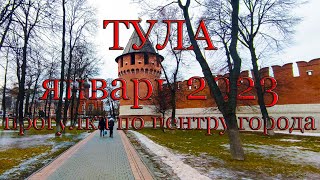 Тула в январе 2023 г. Walking Tour On City.