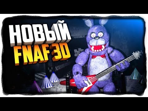 НОВЫЙ ФНАФ 1 В 3Д! ЛУЧШЕ ЧЕМ CNAF? ✅ Five Nights at Freddy's Remake Прохождение #1