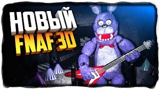 НОВЫЙ ФНАФ 1 В 3Д! ЛУЧШЕ ЧЕМ CNAF? ✅ Five Nights at Freddy's Remake Прохождение #1