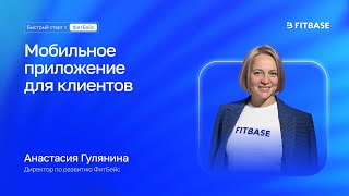 Клиентское приложение от Фитбейс screenshot 2