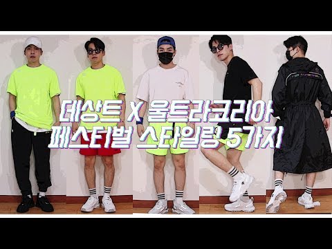 <strong>울트라코리아</strong> 페스티벌 스타일링 tip  (feat.어글리슈즈)