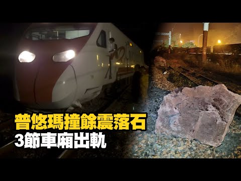 普悠瑪號「撞餘震落石」 3車廂出軌！200多旅客嚇壞