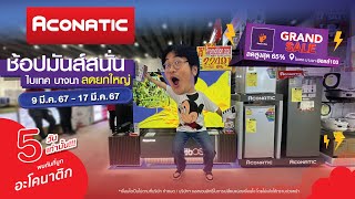 ⚡️สั่นสะเทือนวงการเครื่องใช้ไฟฟ้า !ช้อปมันส์ สนั่นไบเทคบางนา!❤️Aconatic ✖️ PowerBuy GRAND SALE 2024💜