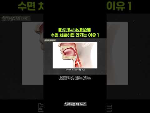 아무도 알려주지 않는 수면 진료 이야기. 영상 미리보기