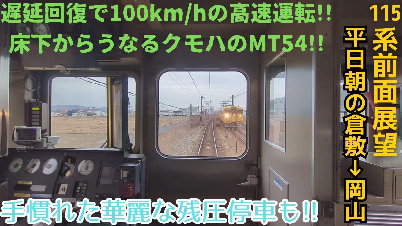 [115系の本気] 遅延回復でうなるMT54!! 完璧な残圧停車!! 山陽本線115系 倉敷→岡山[前面展望]